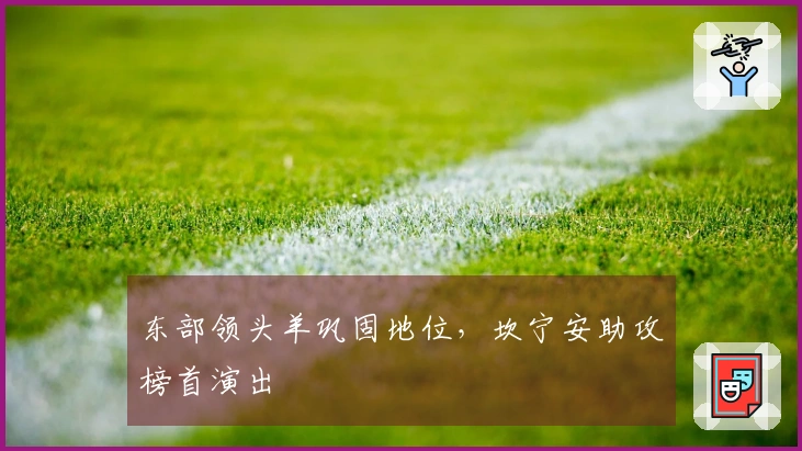 东部领头羊巩固地位，坎宁安助攻榜首演出