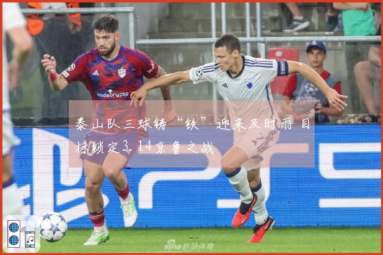 泰山队三球铸“铁”迎来及时雨 目标锁定3.14京鲁之战