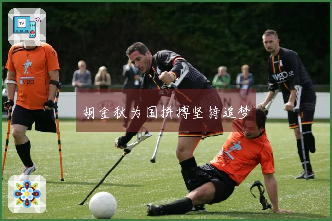 胡金秋为国拼搏坚持追梦