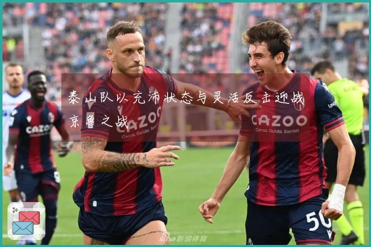 泰山队以充沛状态与灵活反击迎战京鲁之战