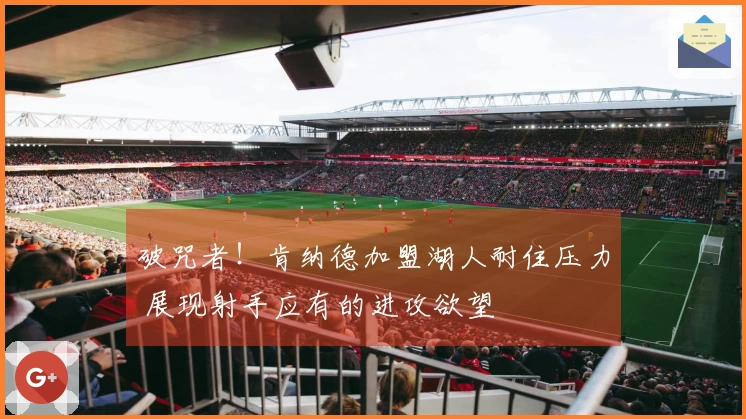 破咒者！肯纳德加盟湖人耐住压力 展现射手应有的进攻欲望