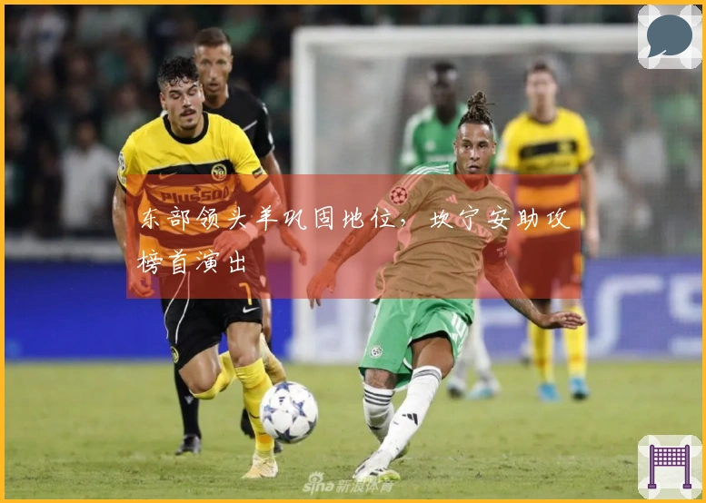 东部领头羊巩固地位，坎宁安助攻榜首演出