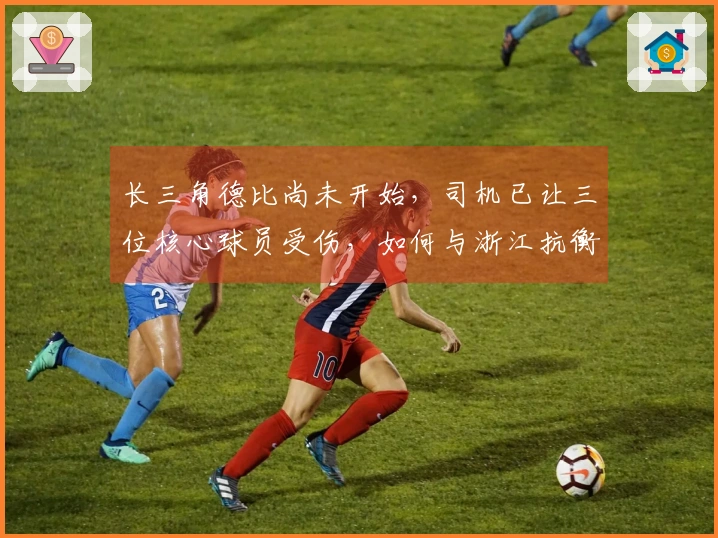 长三角德比尚未开始，司机已让三位核心球员受伤，如何与浙江抗衡？