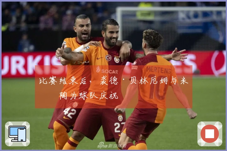 比赛结束后，裘德·贝林厄姆与米利陶为球队庆祝