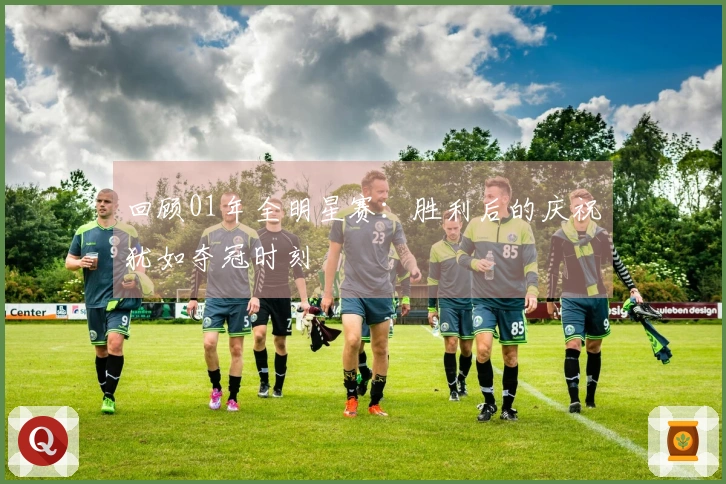 回顾01年全明星赛：胜利后的庆祝犹如夺冠时刻