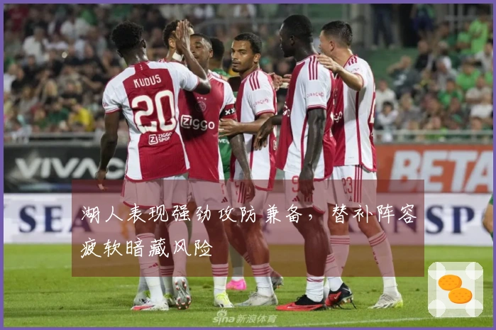 湖人表现强劲攻防兼备，替补阵容疲软暗藏风险