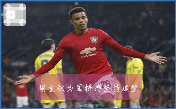 胡金秋为国拼搏坚持追梦