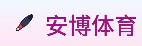 安博体育 logo